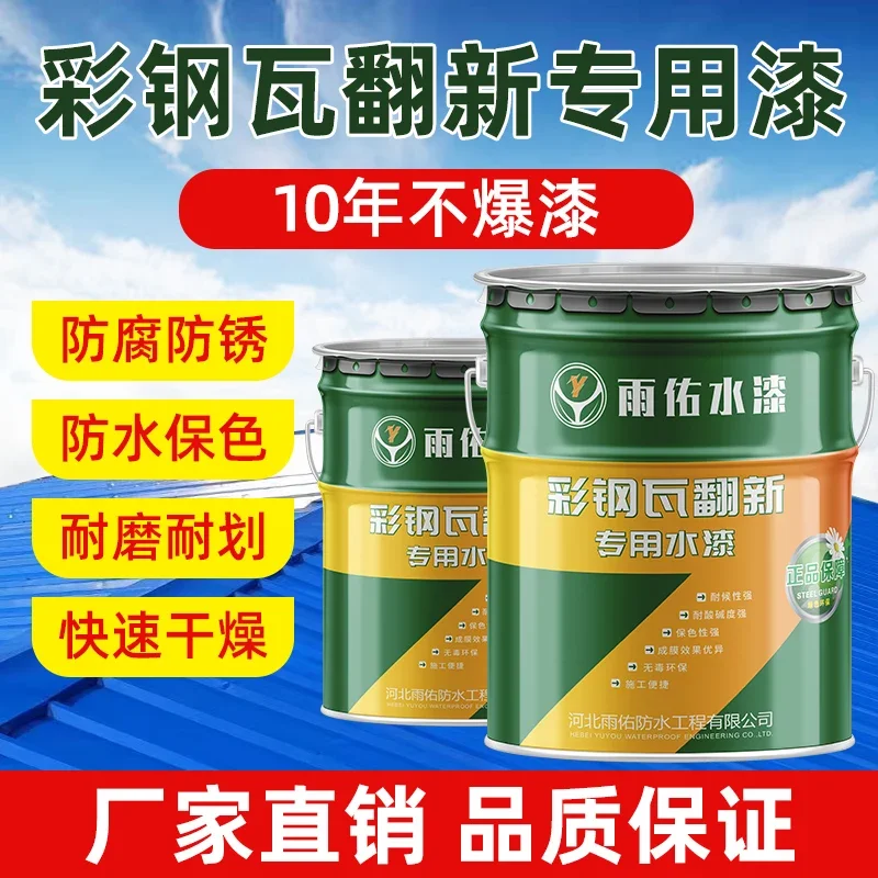 

yyhcYuyou color steel tile renovation special paint glue roof cover color change waterproof anti-corrosion anti-rust paint metal