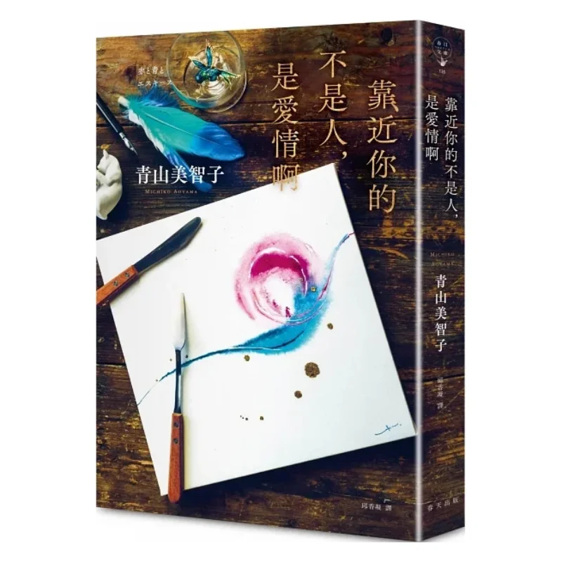 

Что подходит, ты не человек, но любит Издательство Мичико Аяяма Весна 9789577417398 Книга