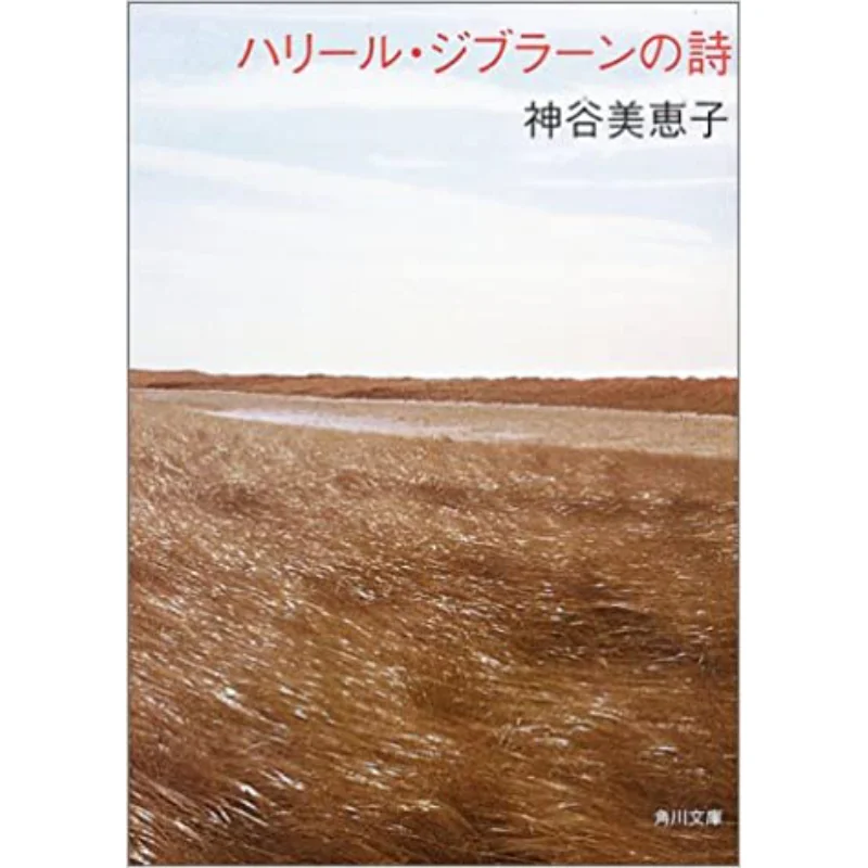

Стихи Халилаля Гибрана, переведенные Каэль Гибрена и Меко Камия Какаова Книжный магазин 9784043617029 Книга