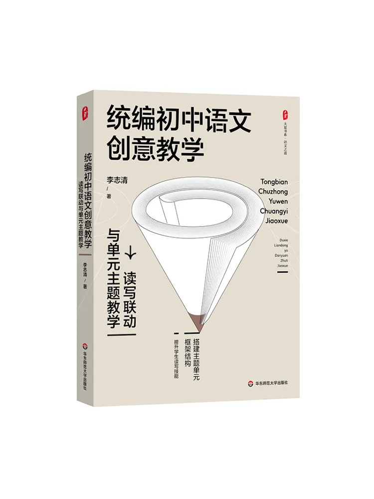 

Книга-Winshare Unified Junior High School Китайское творческое обучение Чтение Письменное соединение и тематическое обучение единице