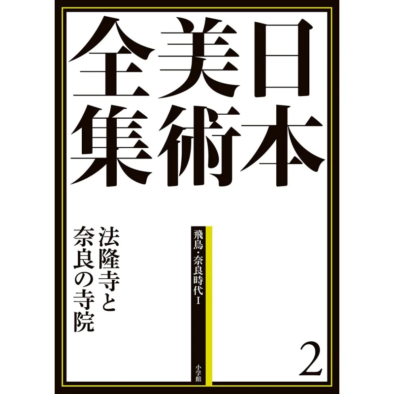 

The Complete Works Of Japanese Art 2 Temples In Horyuji Temple And Nara Shogakukan Ryusaku Nagaoka Shogakukan 9784096011027 Book