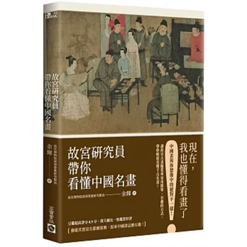 

Учебники из дворецского музея. Вы понимаете знаменитые китайские картины Yu Hui Gao Bao International 9789865064006.
