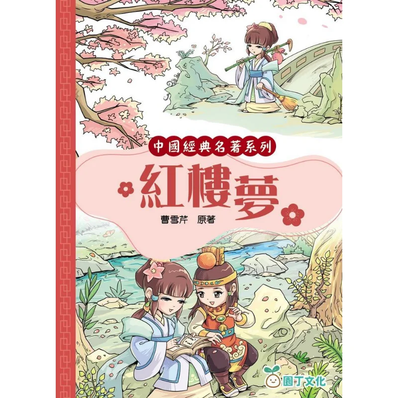 

Chinese Classic Masterpiece Dream Of The Red Chamber Cao Xueqin Gardener Culture 9789887625117 Book