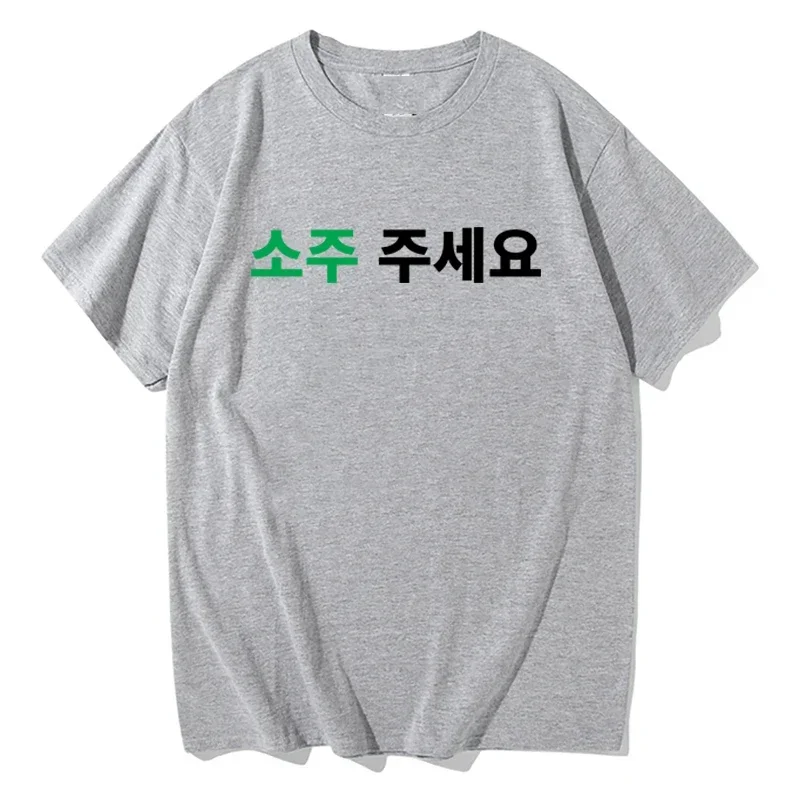 2026 Summer T Shirt Please Give Me A Soju Printed T-shirt Women Men Casual Fashion Trend Simple Korean Style Short Sleeve Tops