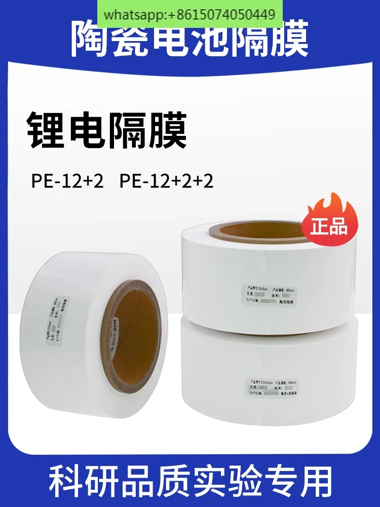 غشاء سيراميك 12μmPE قاعدة فيلم + أكسيد الألومنيوم + غشاء مطلي PVDF ، غشاء ليثيوم أيون