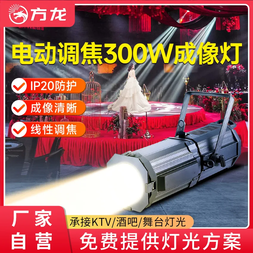 

Electric focusing 300w imaging light Stage two-color spotlight Theater performance Wedding zoom highlight follow-up light