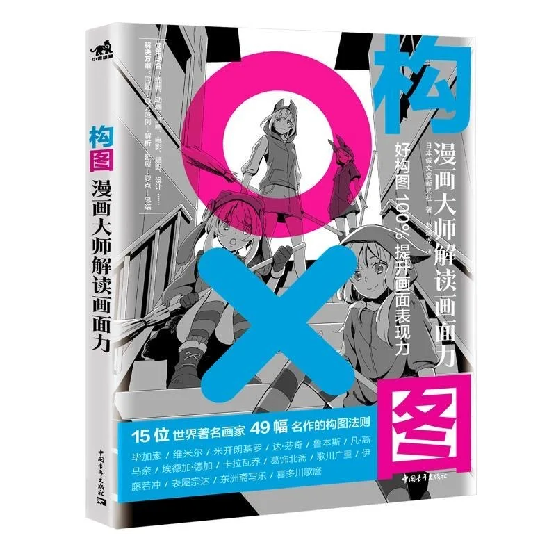 تكوين الصورة: تفسير المهاد الكرتوني لقواعد تكوين قوة الصورة لـ 15 كتابًا فنيًا للرسامين العالميين