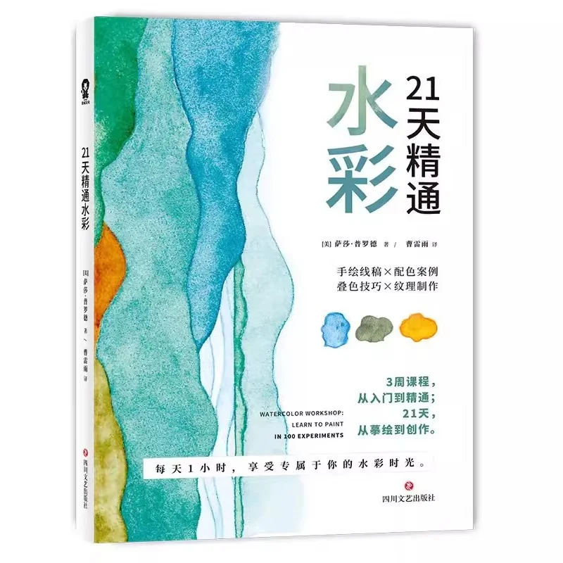 21 giorni impara a dipingere In 100 esperimenti libro ad acquerello Zero Basic acquerello disegno Tutorial libro