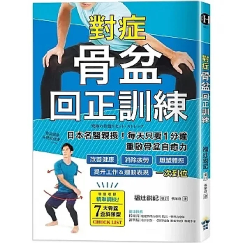 Symptomatic Pelvic Alignment Training  Taught By Renowned Japanese Doctors Just One Minute A Day To Restart The Pelvic Selfheali