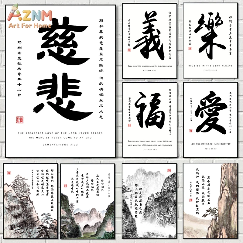 AZNM Calligraphie chrétienne chinoise, Art mural sur toile sans cadre, Impression paysage montagneux avec verset biblique pour la décoration de la maison et de l'église