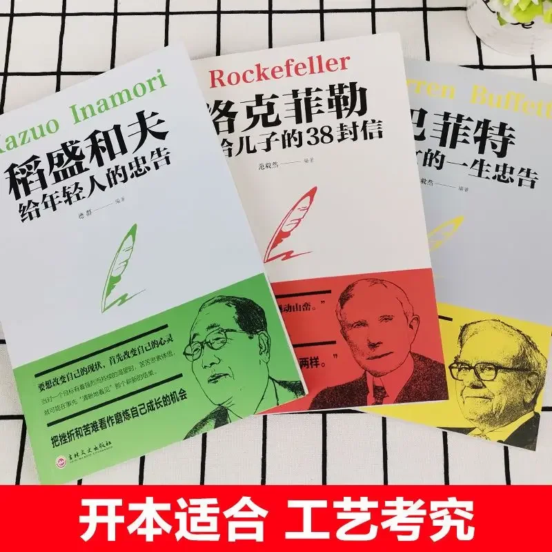 "หนังสือ/ชุดจดหมายจาก Rockefeller Warren Buffett ใหม่ให้คำแนะนำแก่เด็กๆ kazuo Inamori แนะนำให้คนหนุ่มสาวกลายเป็นคนที่มีชีวิตที่ดีขึ้น