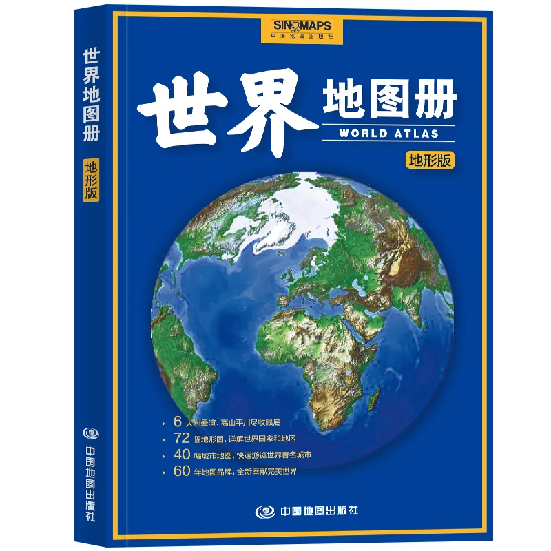 Libro de mapas de edición topográfica del Atlas mundial, versión bilingüe (chino y otros idiomas), referencia geográfica para estudiantes, 2024