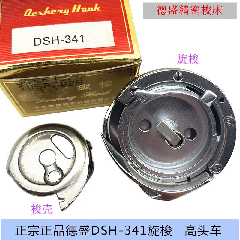 Desheng Rotary Shuttle 341 Rotary Shuttle High Chariot Thick Material Sewing Machine Rotating Shuttle Bobbin DSH2-341 Large Shut