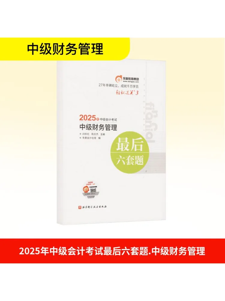 Book-Winshare The Last Six Sets Of Questions For the 2025 Intermediate Accounting Examination Intermediate Financial Management