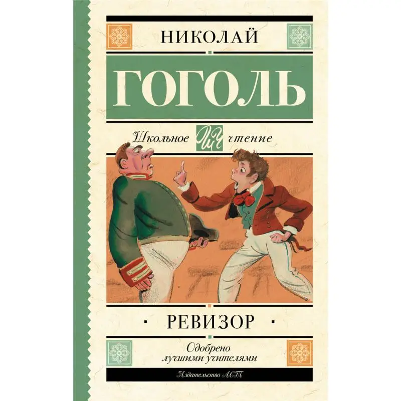 

The Auditors Office Gogol Nv Act Publishing House 9785171038168 Book