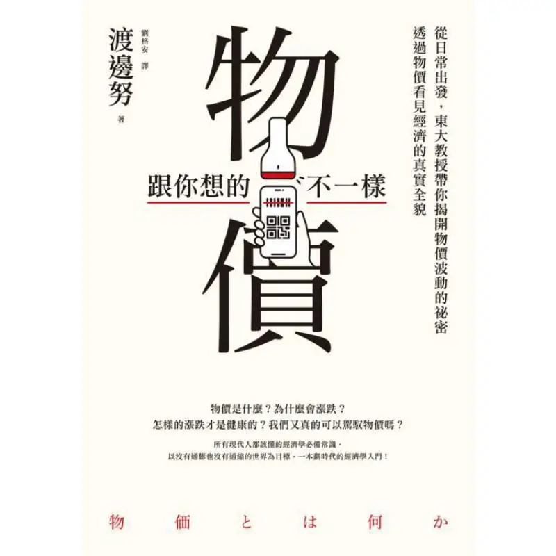 Prices Are Not What You Think Starting From Daily Life A Professor From The University Of Tokyo Takes You To Uncover The Secrets