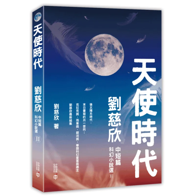 The Angel Age  Selected Short And MediumLength Science Fiction Stories By Liu Cixin II Liu Cixin 9789888812646