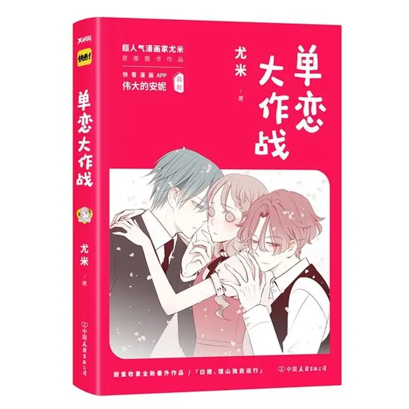 2pcs/Full Set DanLianDaZuoZhan/Unrequited Love Battle Volume1 Kuaikan Comics Chinese Popular Comics Manga Books Coloring Books