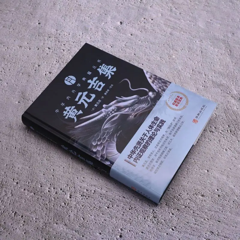 Collected Works of Huang Yuanji, Chinese Internal Alchemy Classic Book, Hardcover Ancient Taoist Philosophy Collection book