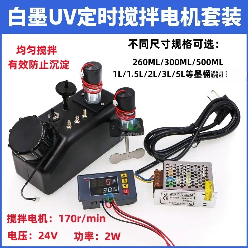 UV machine ink bucket stirring white ink anti-precipitation motor timing stirrer heat transfer white circulating stirring motor