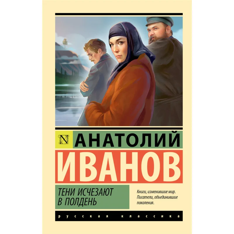 

Shadows Disappear At Noon Signed A S Ivanov Act Publishing House 9785171610616 Book