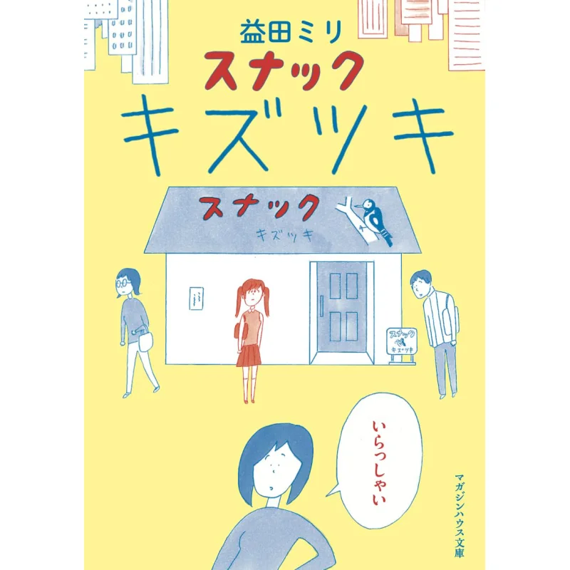 Snack Kizutsuki Masuda Miri Magazine House 9784838771127 Book
