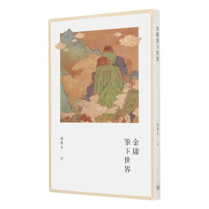 

The World Under Jin Yong Yang Xing An Sanlian Bookstore Hong Kong Limited 9789620453984 Book