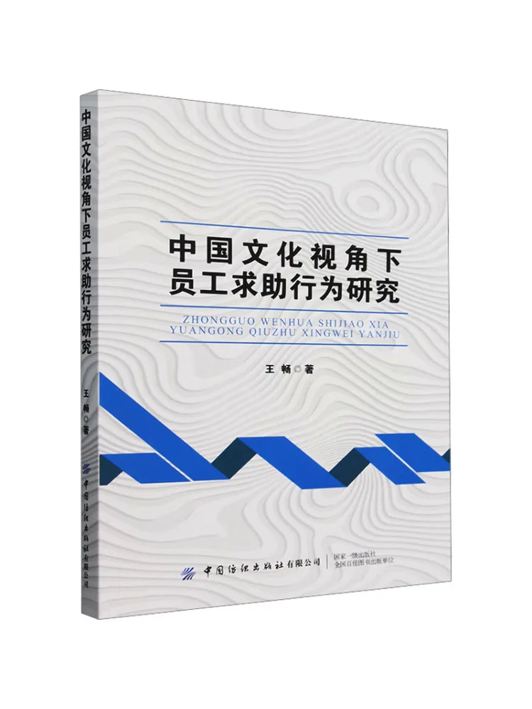 

Book-Winshare Research on Employee Help Seeking Behavior From the Perspective Of Chinese Culture