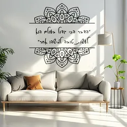 Mandala patterned wall sticker, Hebrew quotation, removable gift wall sticker for children's bedrooms.