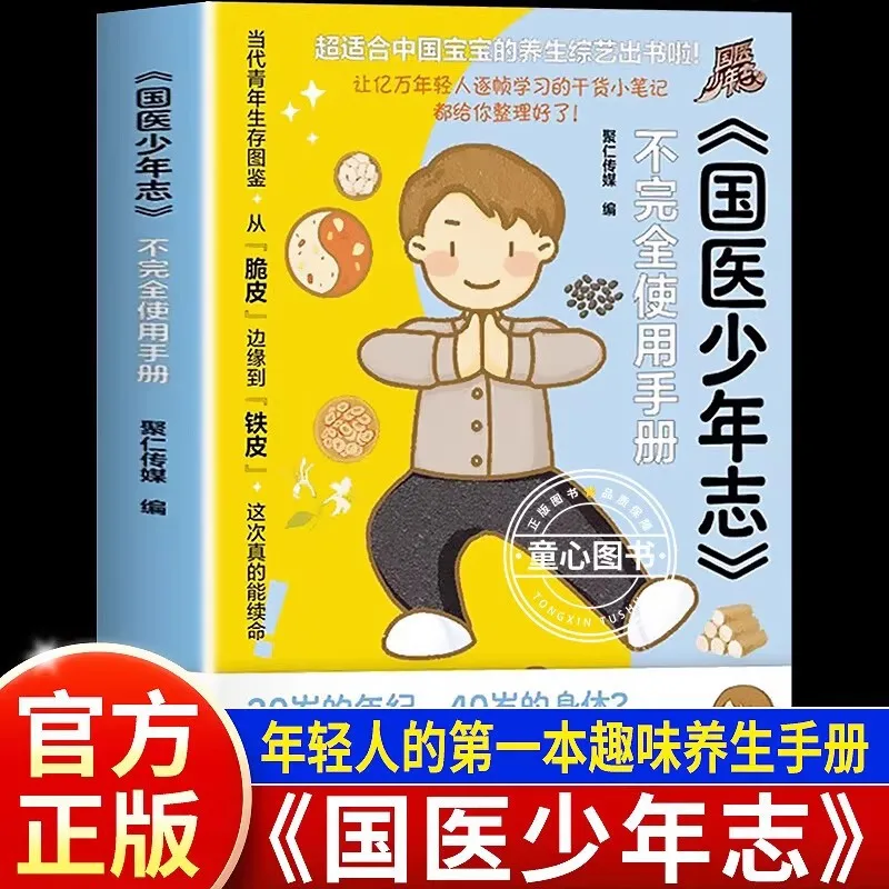 Chinese Medicine Youth Chronicles, Incomplete User Manual, Variety Show Peripheral Books, Notes on Young People's Health Work