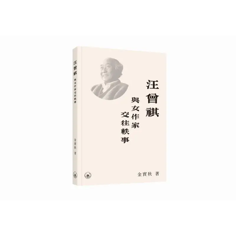 

Anecdotes About Wang Zengqis Interactions With Female Writers Kim Sichoo Sanlian Bookstore Hong Kong Limited 9789620457012 Book
