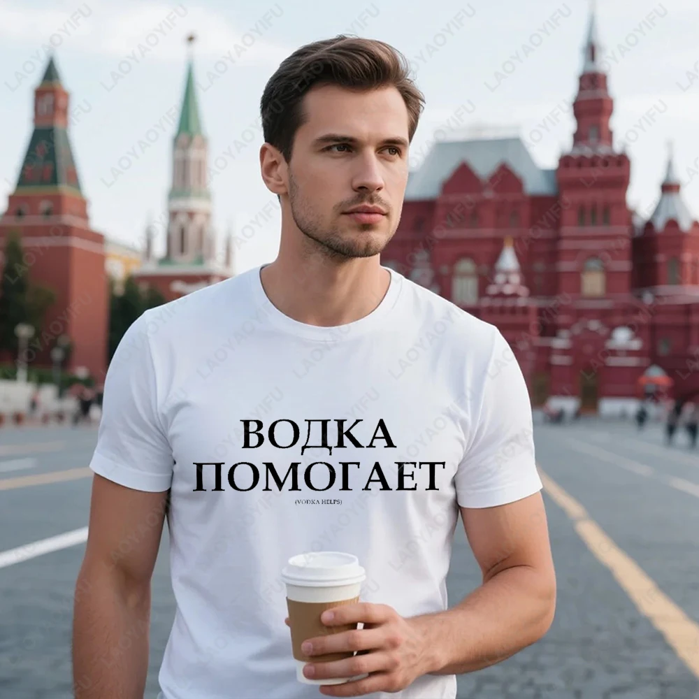 

Vodka Helps Русская Английская Футболка с принтом Топы Дизайн Sticke Русские цитаты Топы Футболка Мужская хлопковая футболка высокого качества