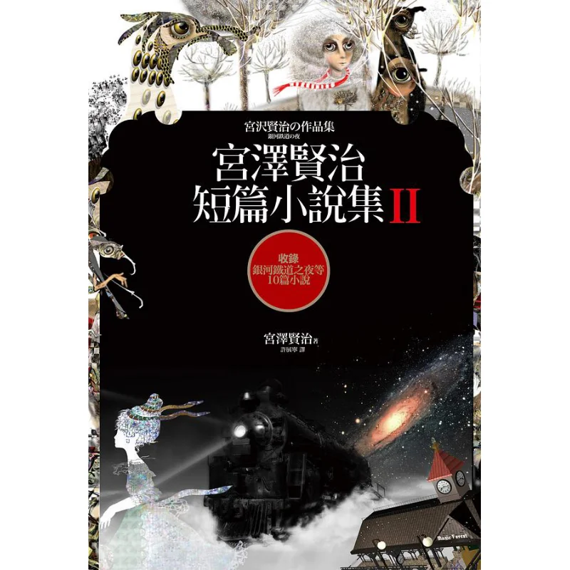 

Miyazawa Kenjis Short Stories Collection II Including 10 Stories Such As The Night On The Galactic Railway 9789861784199