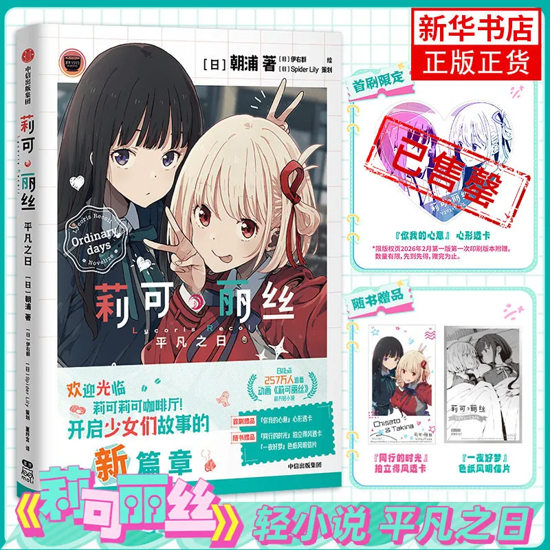 Lycoris Recoil Ordinary Days Light Novel By Asaura Japanese Anime Adaptation Youth Action Story For Anime And Novel Fans
