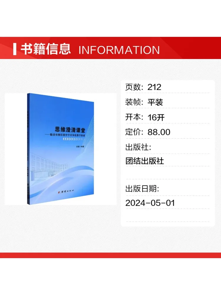 Book-Winshare Thinking Clarification Classroom Exploration Of Differentiated Teaching at Yantai Town Middle School Linqing City