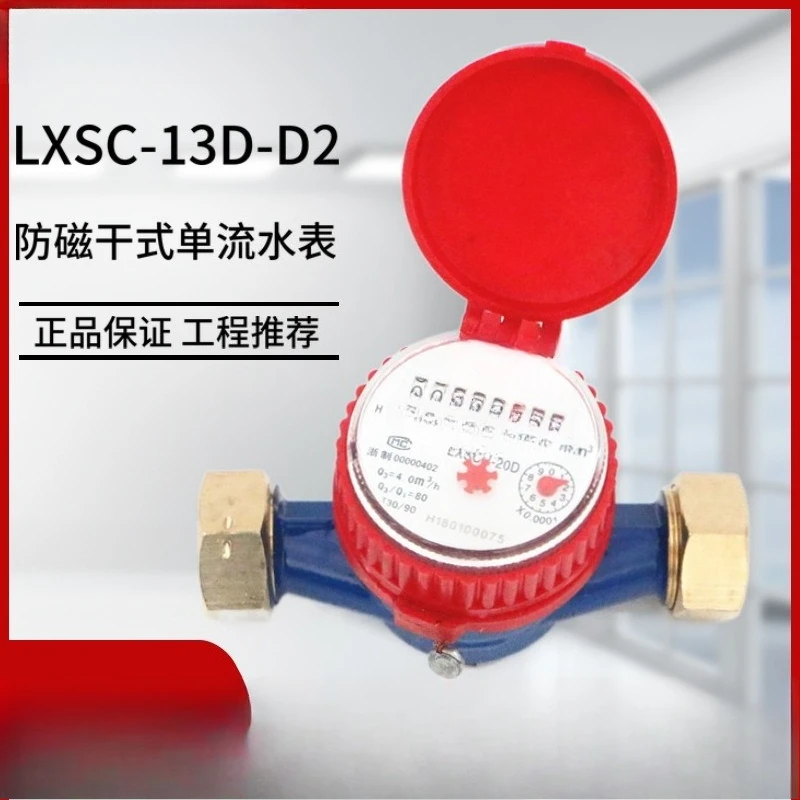 Small body water meter LXSC-13D-D2 copper shell rotor type dry single stream hot and cold water short meter