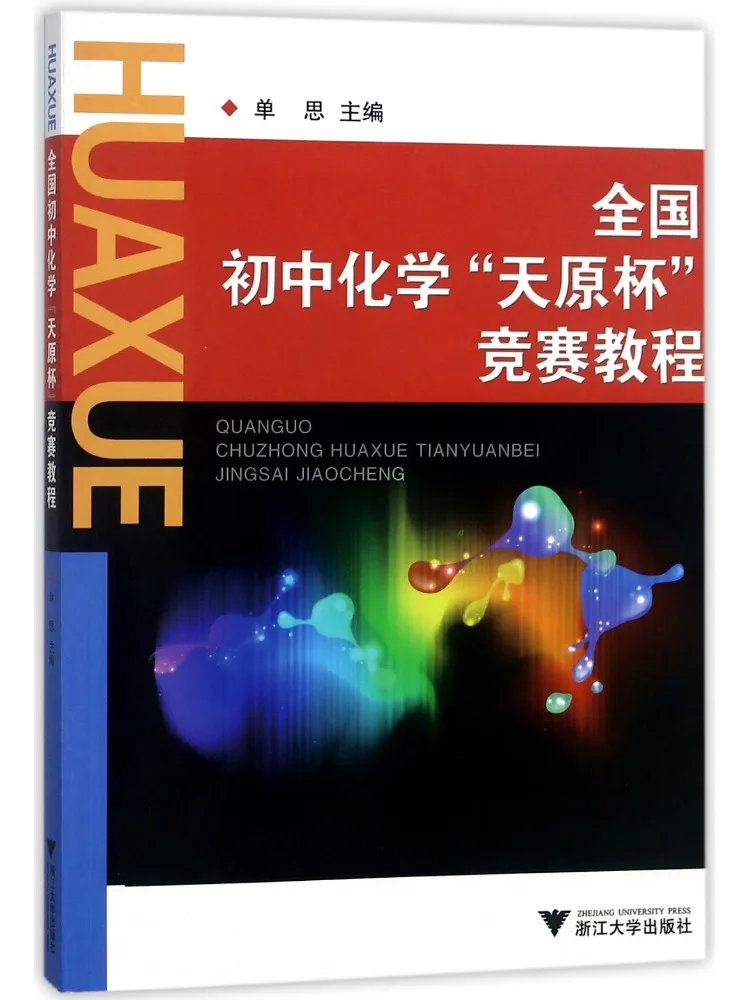 Book-Winshare National Junior High School Chemistry Tengen Cup Competition Tutorial