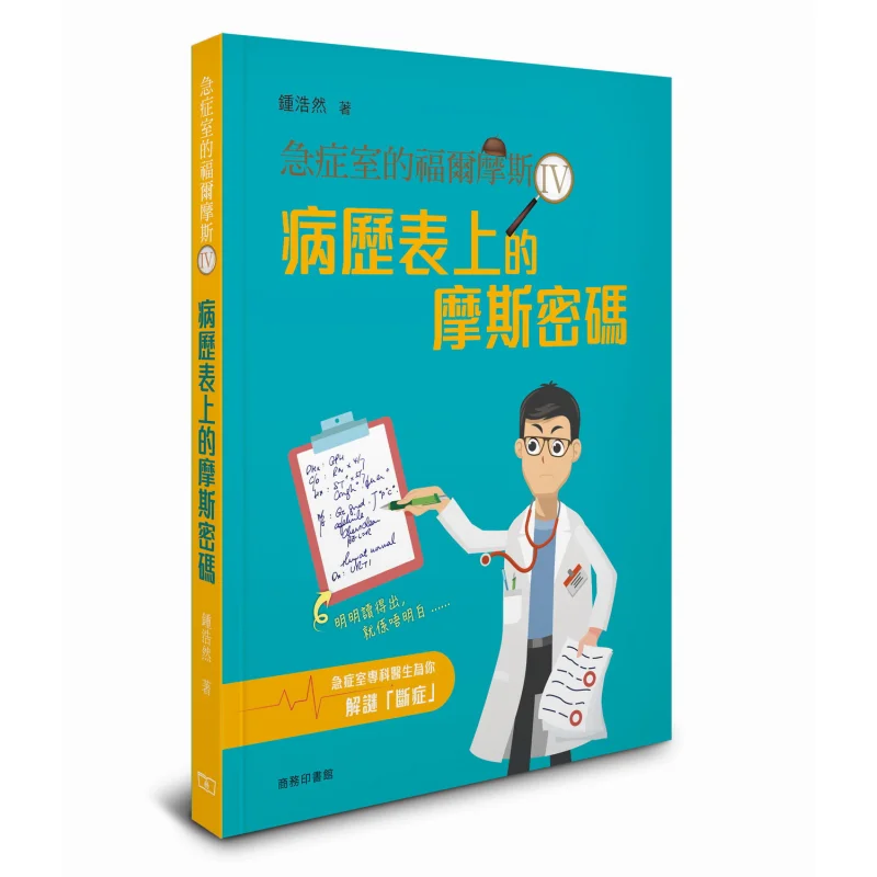 

The Morse Code On The Holmes IV Medical Record Sheet In The Emergency Room Zhong Haoran 9789620767463