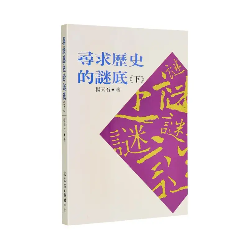 

FH Seeks The Answers To History часть 2. Литература Ян Тяньши. История и философия. 9789575479091 Книга.