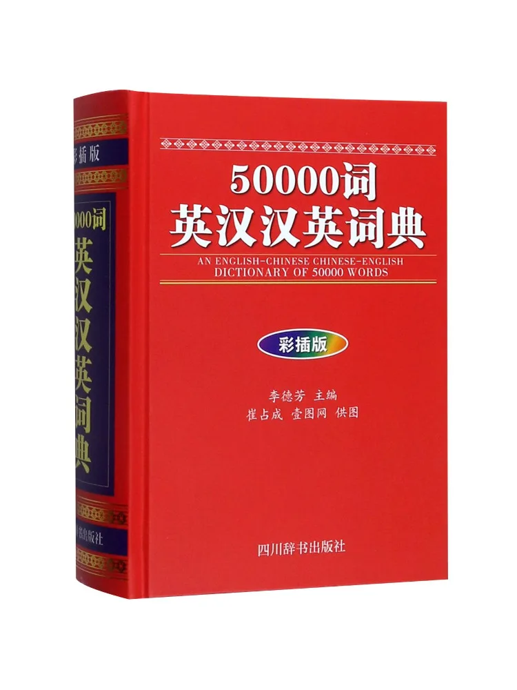 

Словарь англо-китайский и китайско-английский Book-Winshare на 50 000 слов с цветными иллюстрациями
