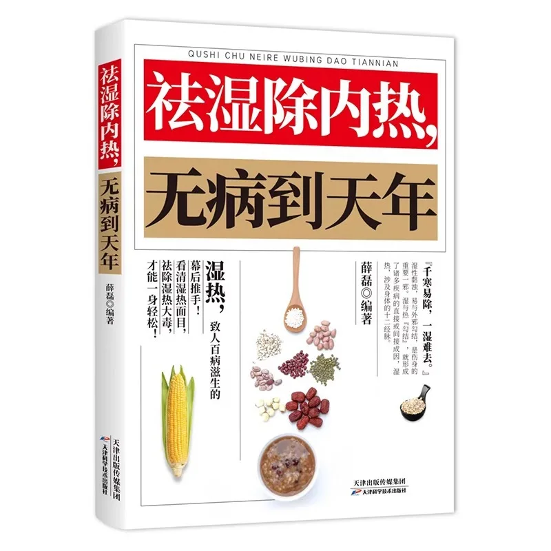 

Eliminate Dampness and Internal Heat Without Illness, Regulate and Eliminate Body Cold, and Dispel Cold Books