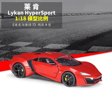 

1:18 Lykan HyperSport модель автомобиля, имитация сплава, литая под давлением модель автомобиля, подарочная коллекция, украшения, модель автомобиля B669