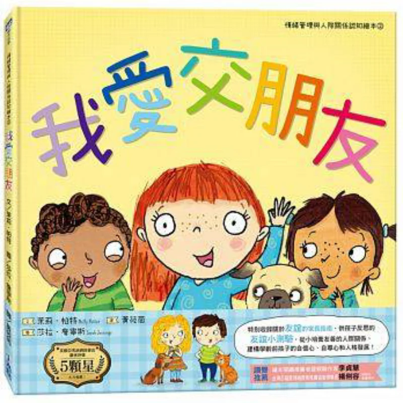 

Книга с картинками для управления эмоциями и межпохинальными взаимоотношениями 2 I Love Making Friends Molly Pat 9789869520751