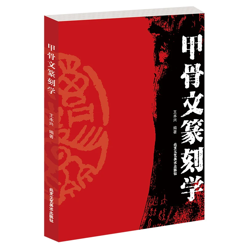 

Chinese Oracle Bone Script Copybook Ancient Oracle Bone Script Dictionary Calligraphy Seal Engraving Tutorials Book Pinyin Index