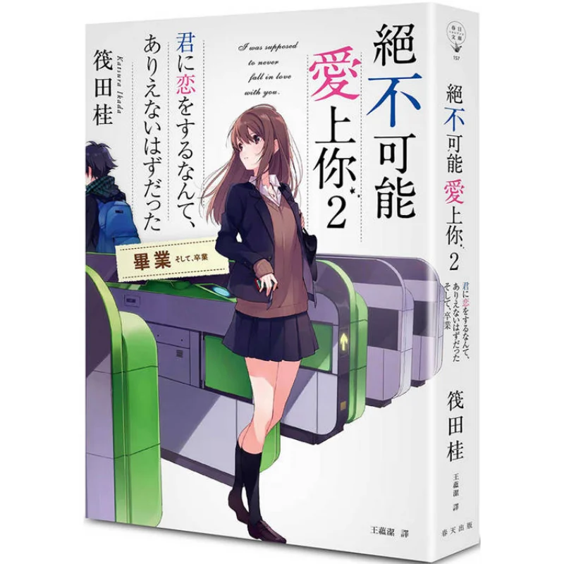 

Its Impossible To Fall In Love With You 2 Graduation Katsura Hata Spring 9789577419453 Book