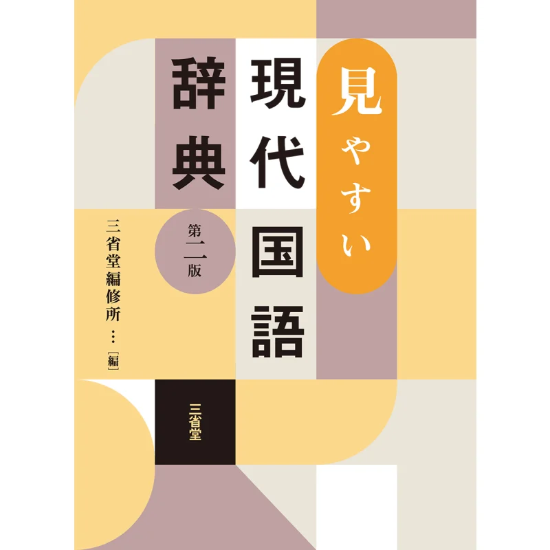The Second Edition Of The Easytounderstand Modern Mandarin Dictionary Sanseido Henshujo Sanseido 9784385160528 Book
