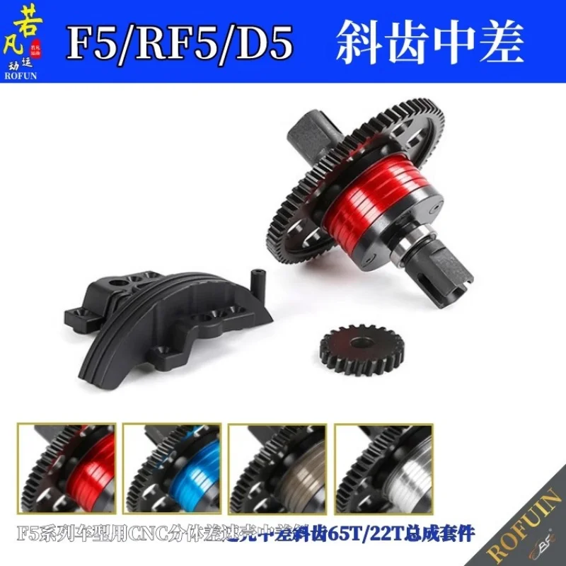 ROFUN F5/RF5/D5 CNC แยก Differential ที่อยู่อาศัย Differential ฟัน 65T/22T ชุดอัพเกรดและการปรับเปลี่ยนชิ้นส่วน