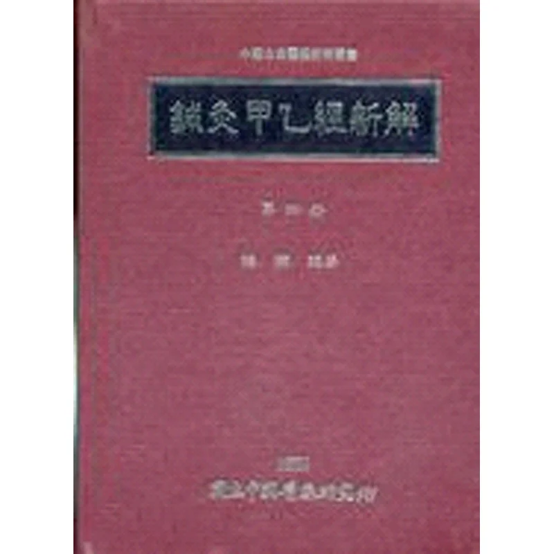 

Новый интерпрет FH для иглоукалывания и прижигания, четвертый институт китайской медицины Mei Xiang, 9789570067118 Книга