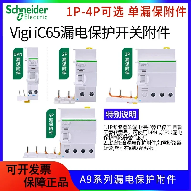 Schneider air leakage protector accessory Vigi iC65 30mA electronic 2P34P leakage switch module