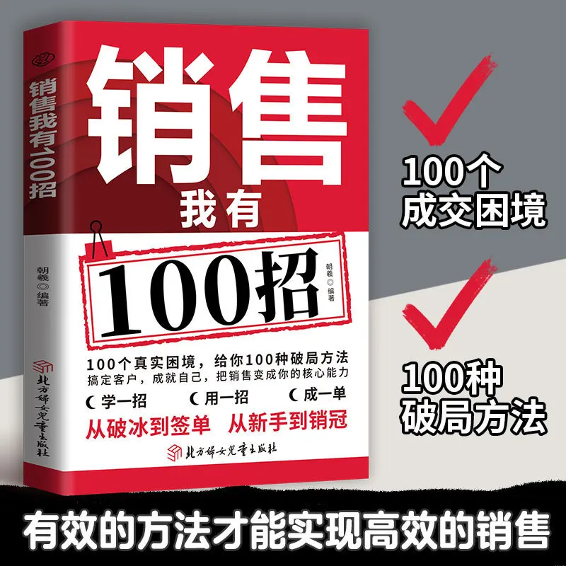 I Have 100 Tricks To Turn Sales Into Your Core Ability and Become A Successful Seller